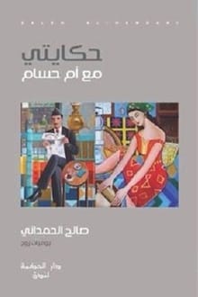 رواية حكايتي مع أم حسام