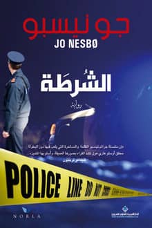 رواية الشرطة