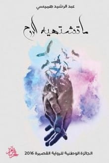 رواية ما تشتهيه الروح