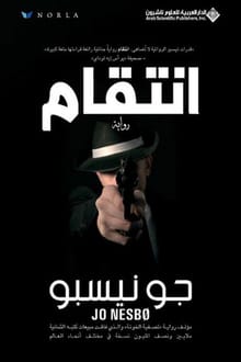 رواية انتقام