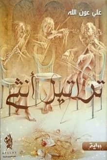 رواية تراتيل أنثى
