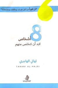 كتاب 8 أشخاص يجب أن تتخلص منهم
