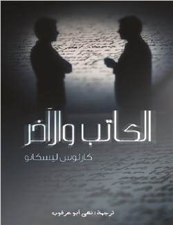 كتاب الكاتب والآخر