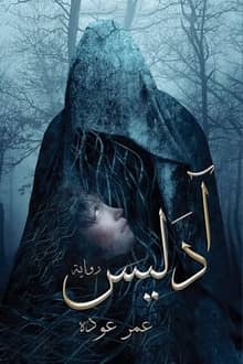 رواية آدليس