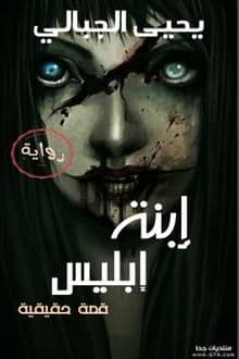 رواية إبنة إبليس