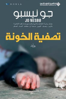 رواية تصفية الخونة