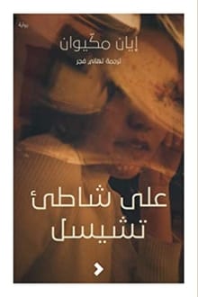 رواية على شاطئ تشيسل