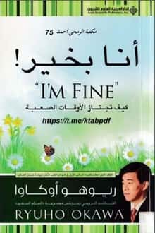 كتاب أنا بخير : كيف تجتاز الأوقات الصعبة