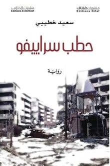 رواية حطب سراييفو