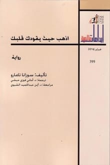 رواية اذهب حيث يقودك قلبك