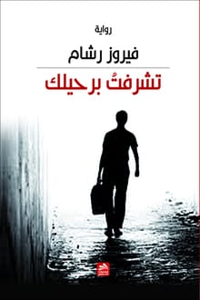 رواية تشرفت برحيلك
