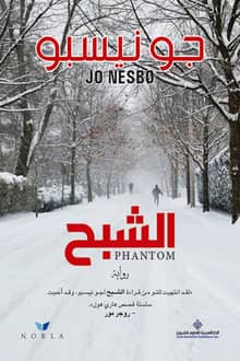 رواية الشبح