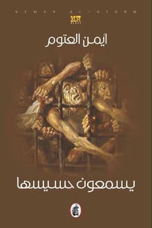 رواية يسمعون حسيسها