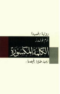 رواية وقصيدة الكلمة المكسورة