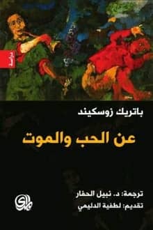 كتاب عن الحب والموت