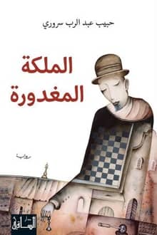رواية الملكة المغدورة