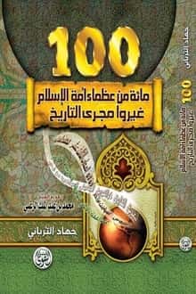كتاب مائة من عظماء أمة الإسلام غيروا مجرى التاريخ