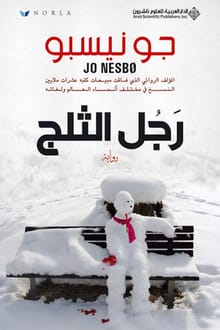رواية رجل الثلج