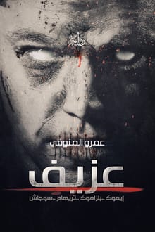 رواية عزيف