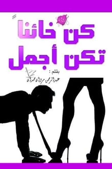 رواية كن خائنا تكن أجمل
