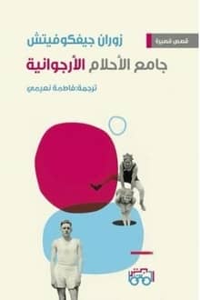 قصص جامع الأحلام الأرجوانية