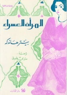 رواية المرأة العسراء