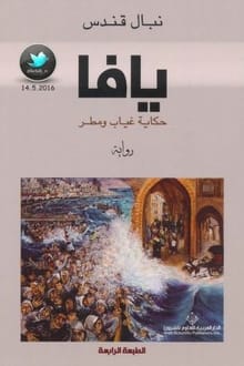 رواية يافا .. حكاية غياب ومطر