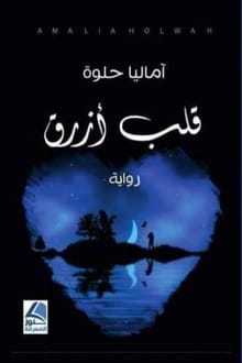 رواية قلب أزرق