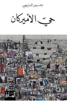 رواية حي الأميركان