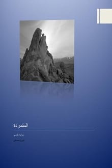 رواية المتمردة