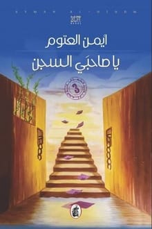 رواية يا صاحبي السجن