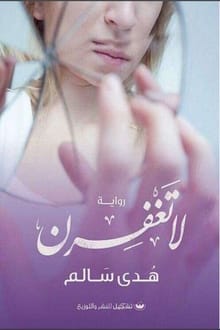 رواية لا تغفرن