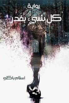 رواية كل شيء بقدر