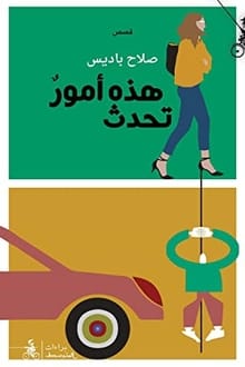 قصص هذه أمور تحدث