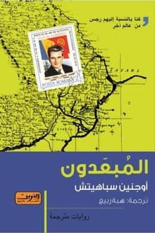 رواية المبعدون