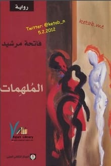 رواية الملهمات