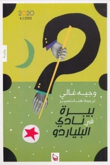 رواية بيرة في نادي البلياردو