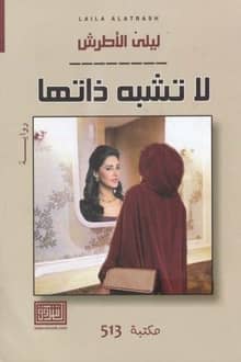 رواية لا تشبه ذاتها