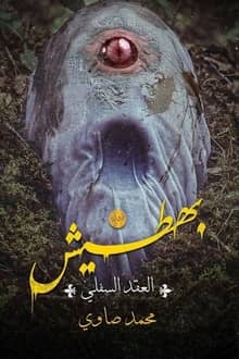 رواية العقد السفلي