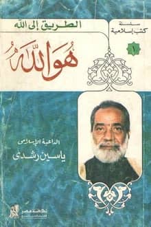 كتاب هو الله " الطريق إلى الله "