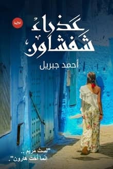 رواية عذراء شفشاون
