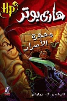 رواية هاري بوتر وحجرة الأسرار