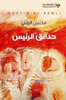 رواية حدائق الرئيس