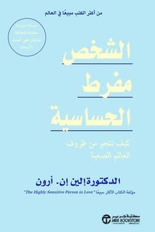 كتاب الشخص مفرط الحساسية