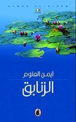 كتاب الزنابق
