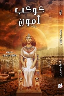 رواية كوكب أمون