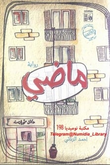 رواية ماضي