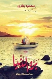 رواية بره الدنيا