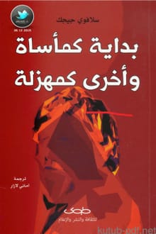 كتاب بداية كمأساة وأخرى كمهزلة
