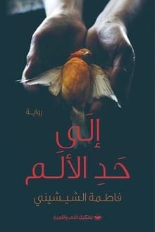 رواية إلى حد الألم
